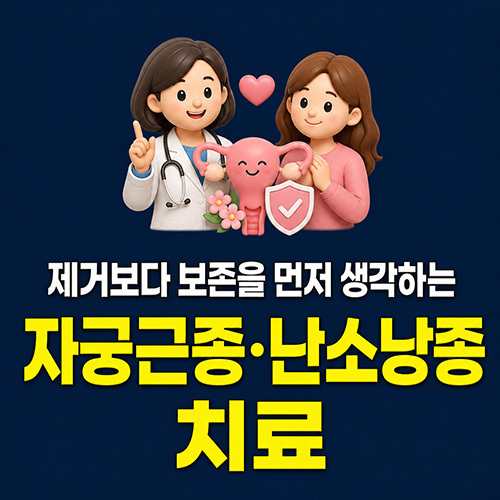자궁보존을 먼저 생각하는 로봇·복강경 수술