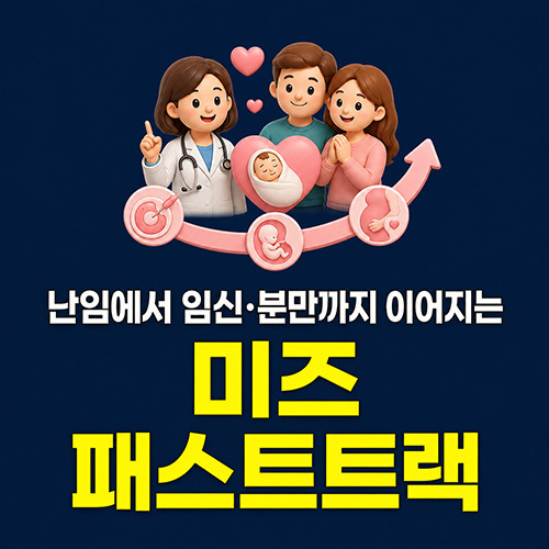 난임에서 임신·분만까지 미즈 패스트트랙