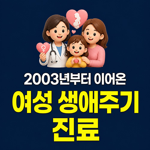 서울미즈병원 2003년부터 이어온 여성 생애주기 진료 이미지
