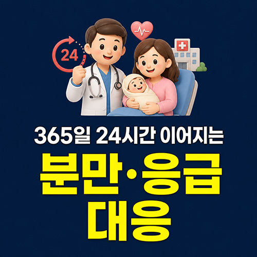 서울미즈병원 365일 24시간 이어지는 분만·응급 대응 이미지
